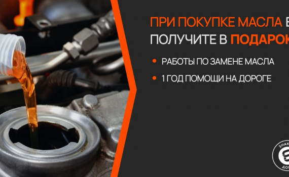 Замена моторного масла бесплатно